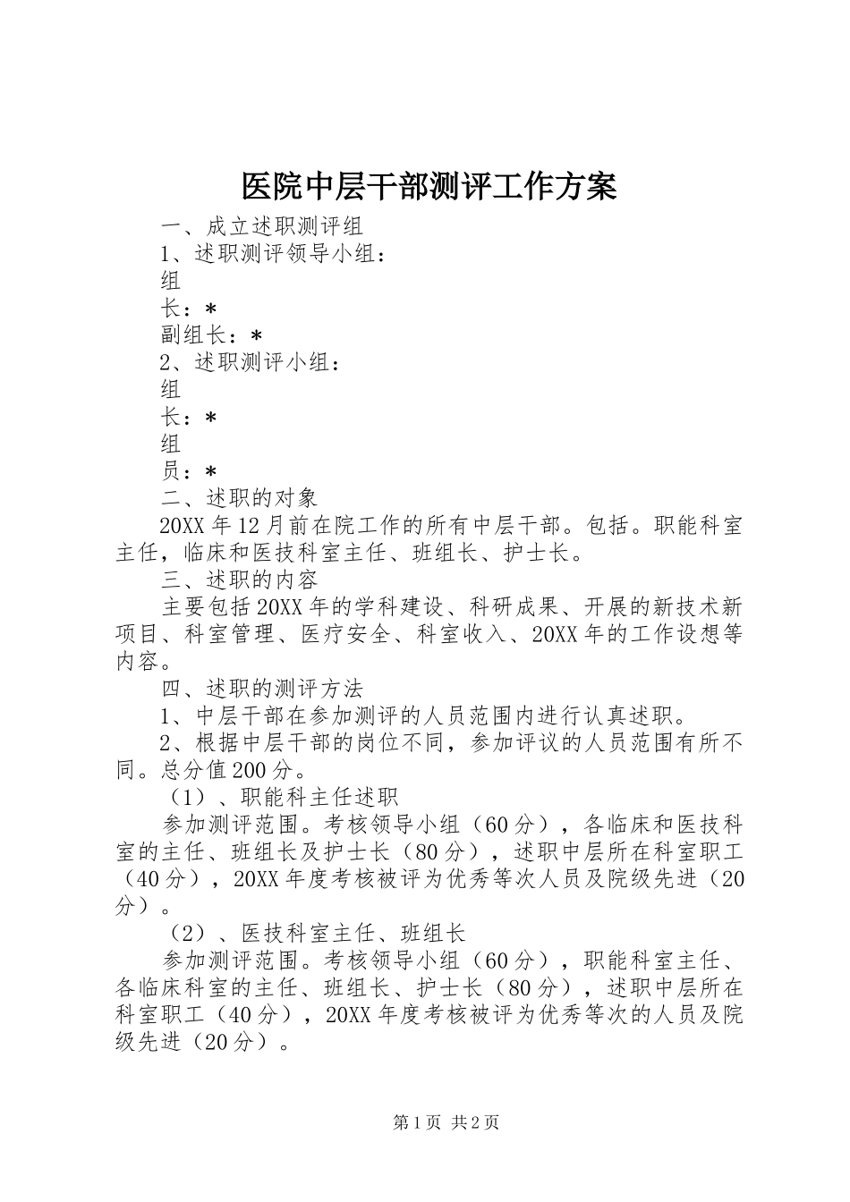 医院中层干部测评工作实施方案_第1页