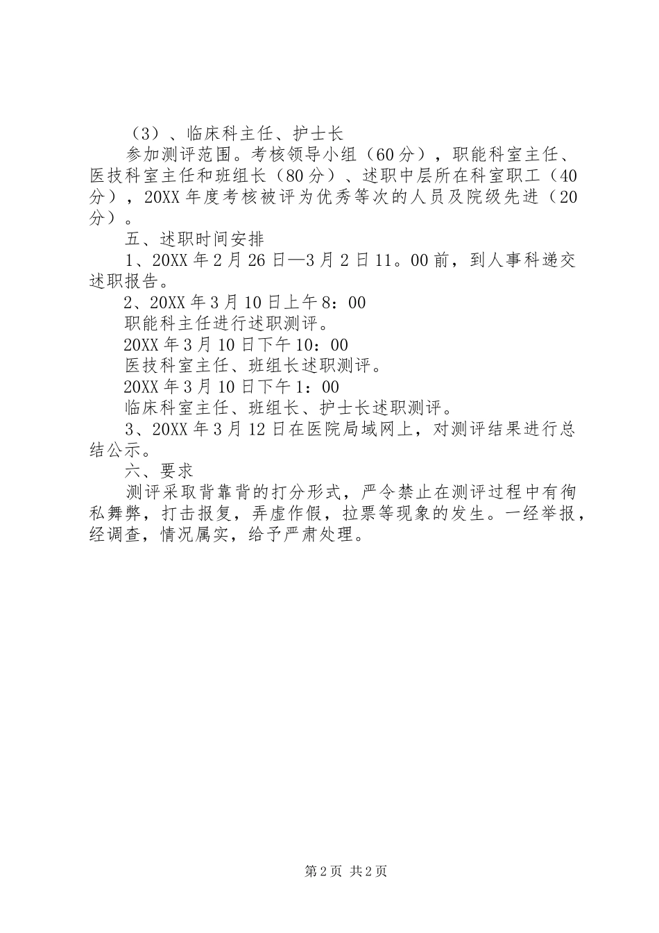医院中层干部测评工作实施方案_第2页