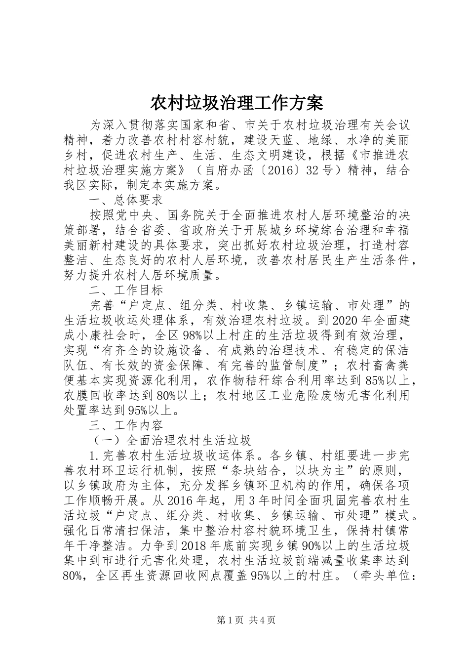 农村垃圾治理工作实施方案_第1页