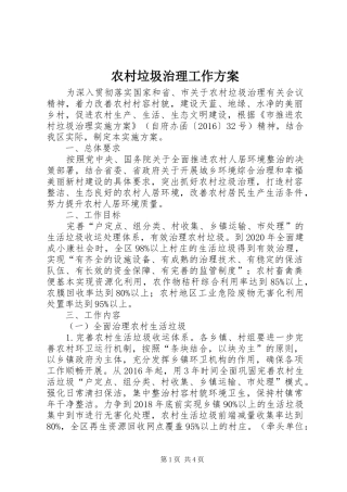 农村垃圾治理工作实施方案