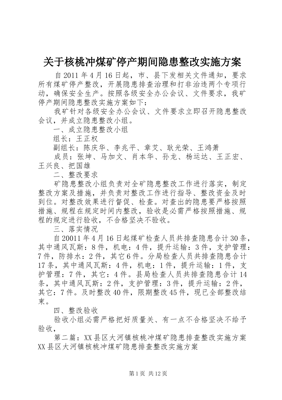 关于核桃冲煤矿停产期间隐患整改方案_第1页