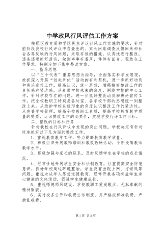 中学政风行风评估工作实施方案