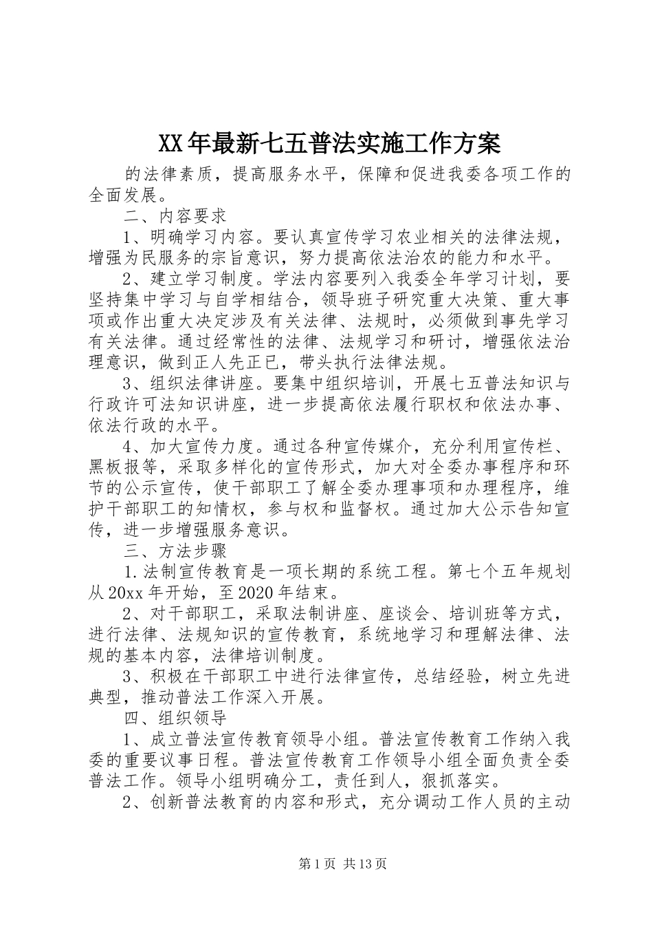 XX年最新七五普法实施工作方案_第1页