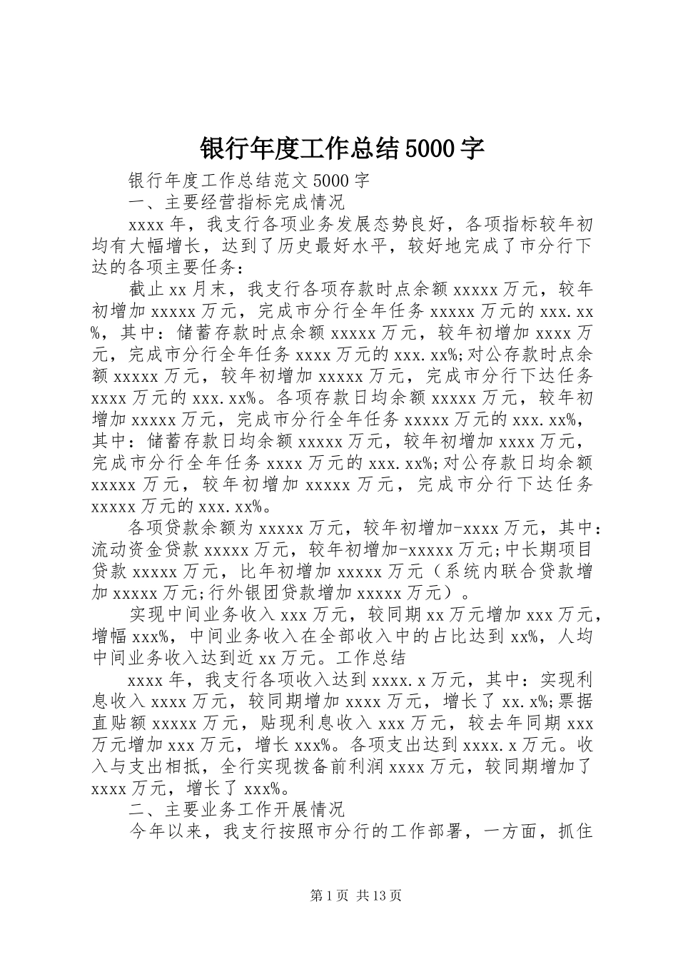 银行年度工作总结5000字_第1页
