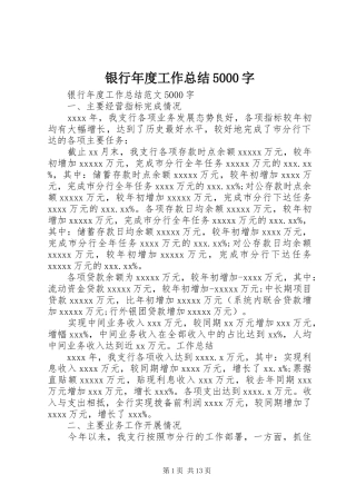 银行年度工作总结5000字