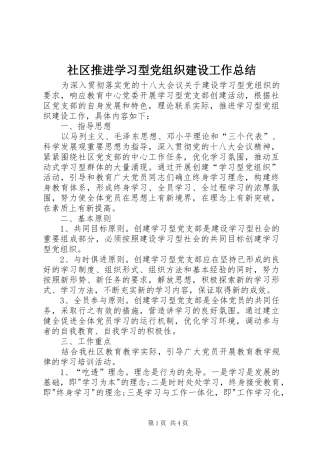社区推进学习型党组织建设工作总结