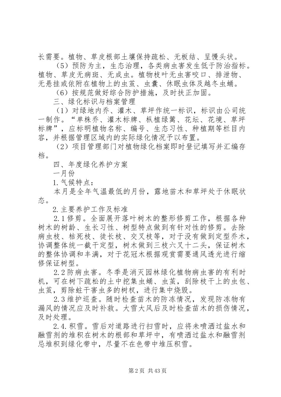 绿化养护管理方案_第2页