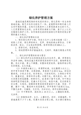 绿化养护管理方案