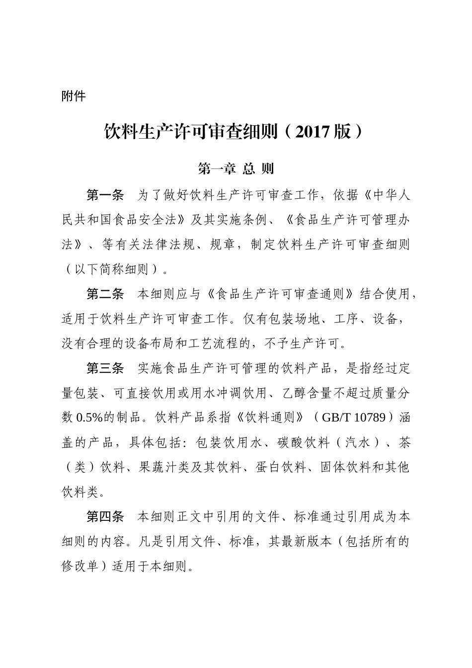 饮料生产许可审查细则培训资料_第1页