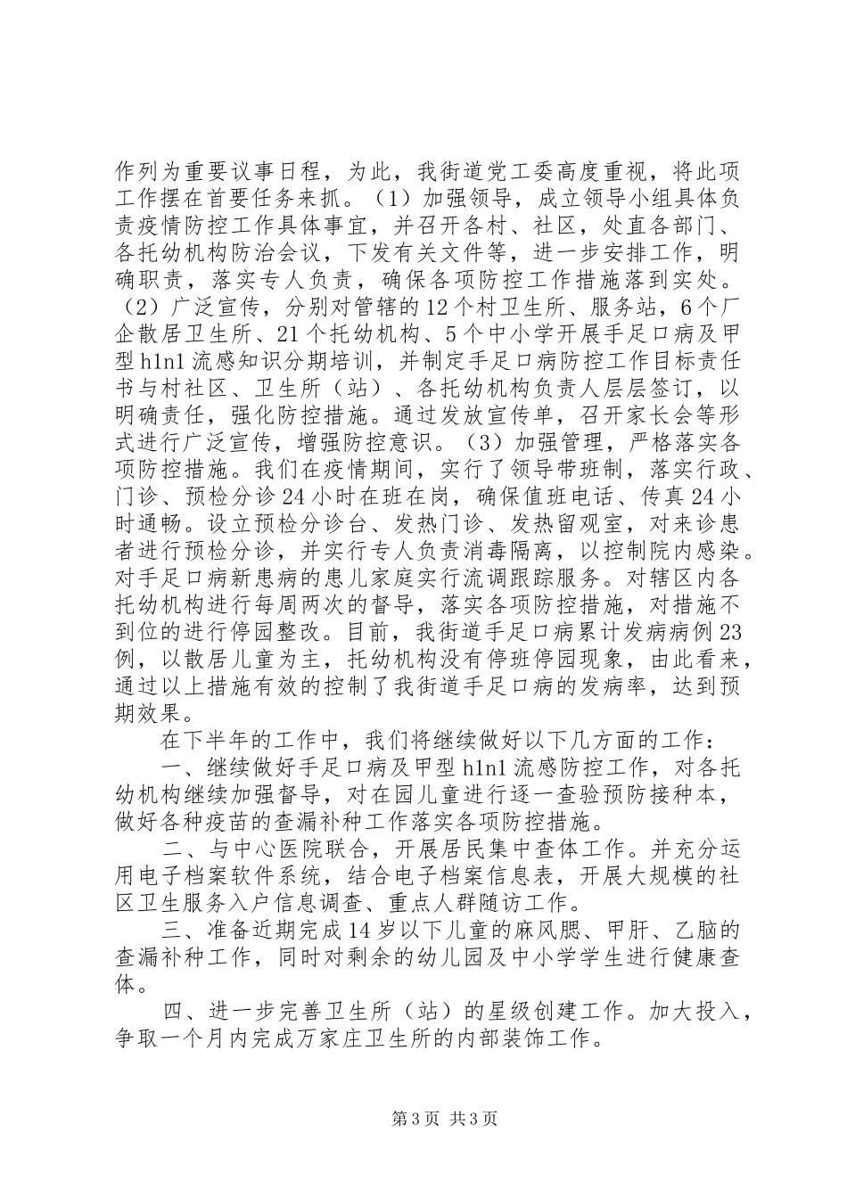 社区卫生服务中心上半年卫生工作总结_第3页