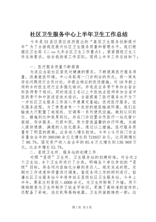 社区卫生服务中心上半年卫生工作总结