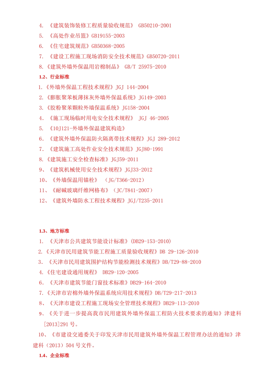 建筑节能改造外保温工程施工方案培训资料_第3页