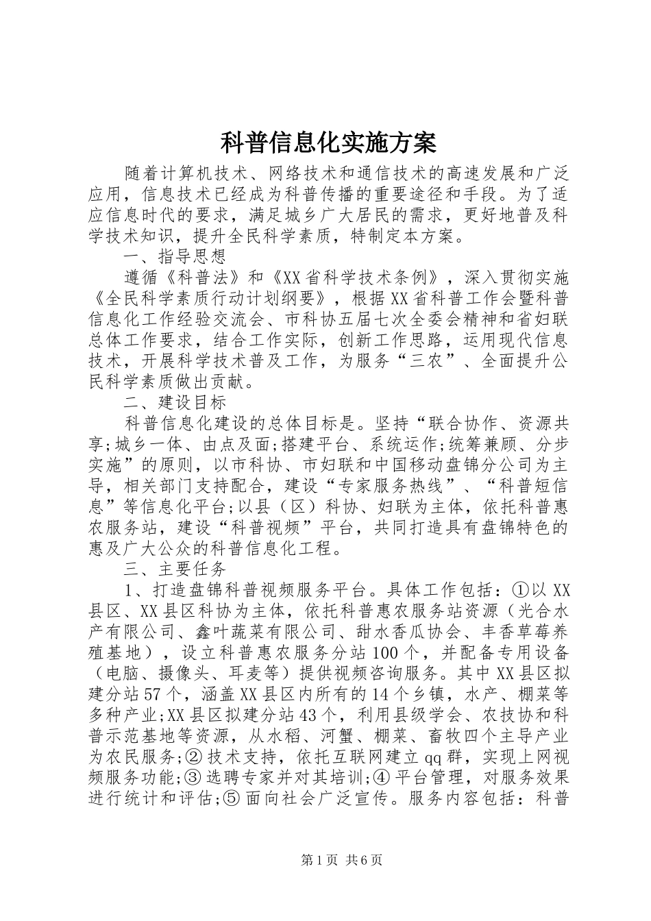 科普信息化方案_第1页