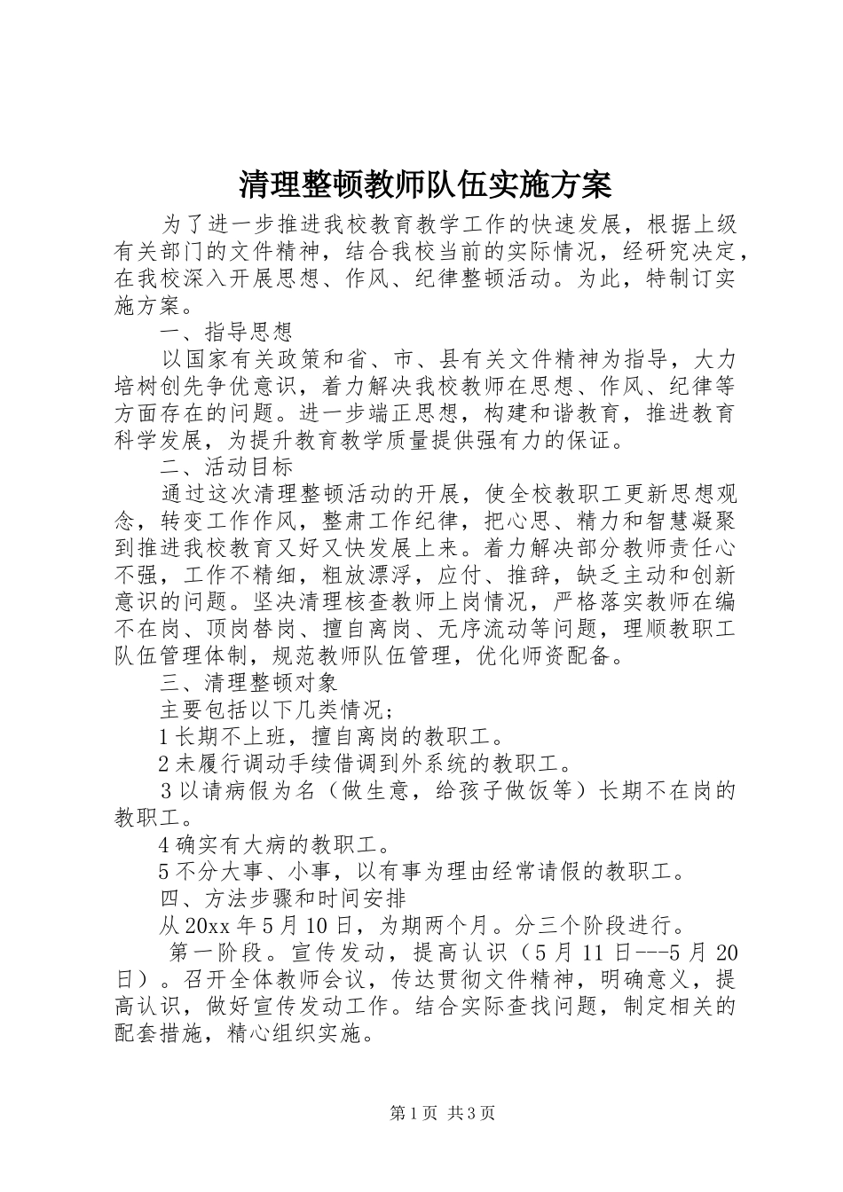 清理整顿教师队伍实施方案_第1页