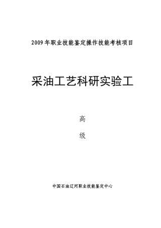采油工艺科研实验工高级
