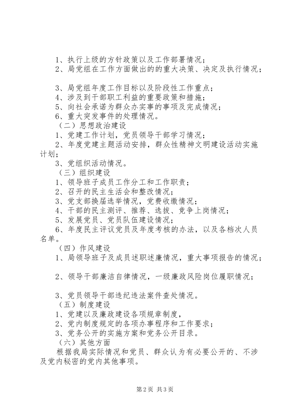 局推行党务公开工作方案_第2页