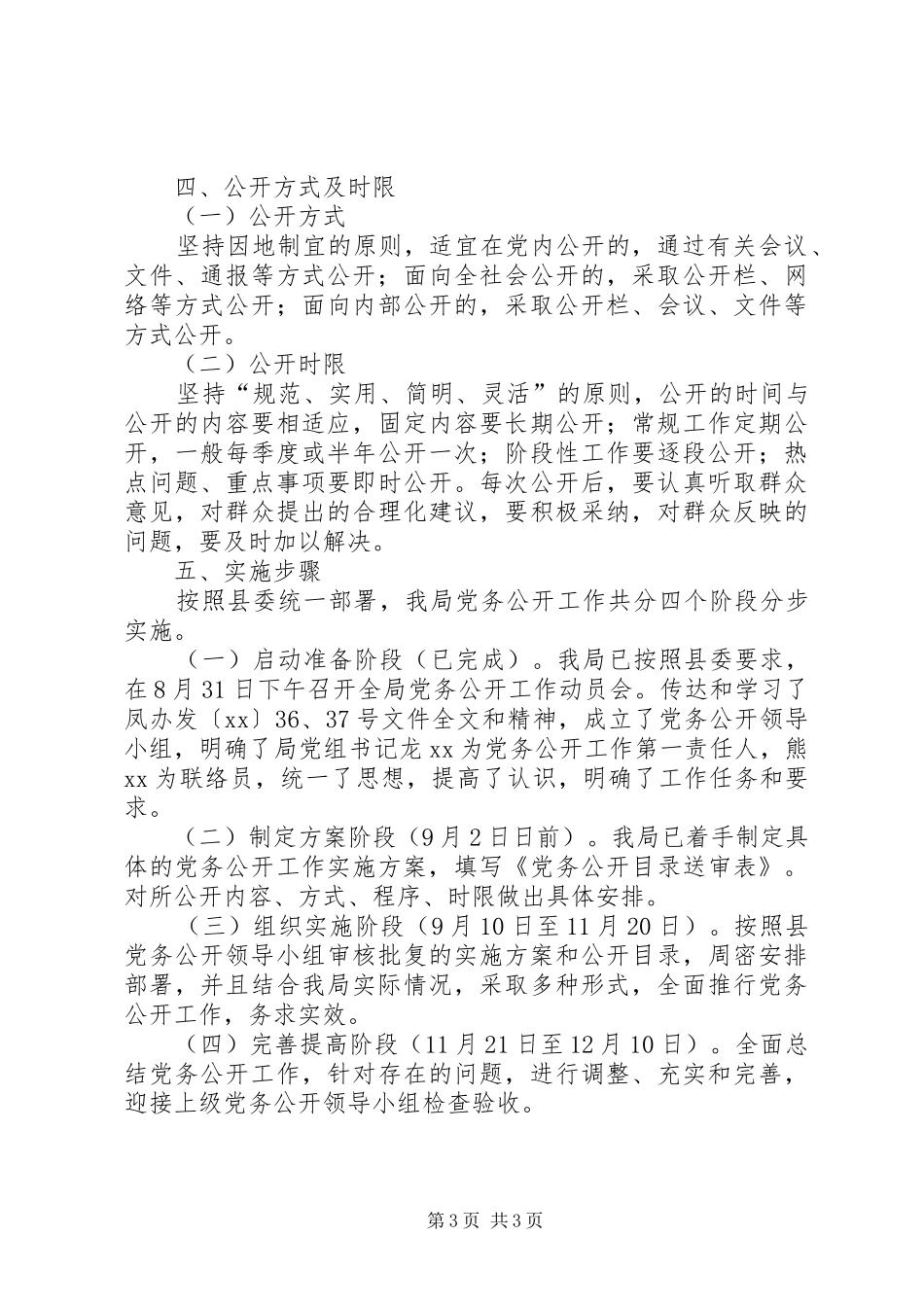 局推行党务公开工作方案_第3页