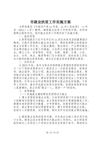 市就业扶贫工作方案