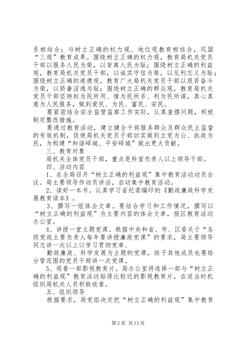 区安监局开展树立正确的利益观集中教育活动的实施方案_第2页