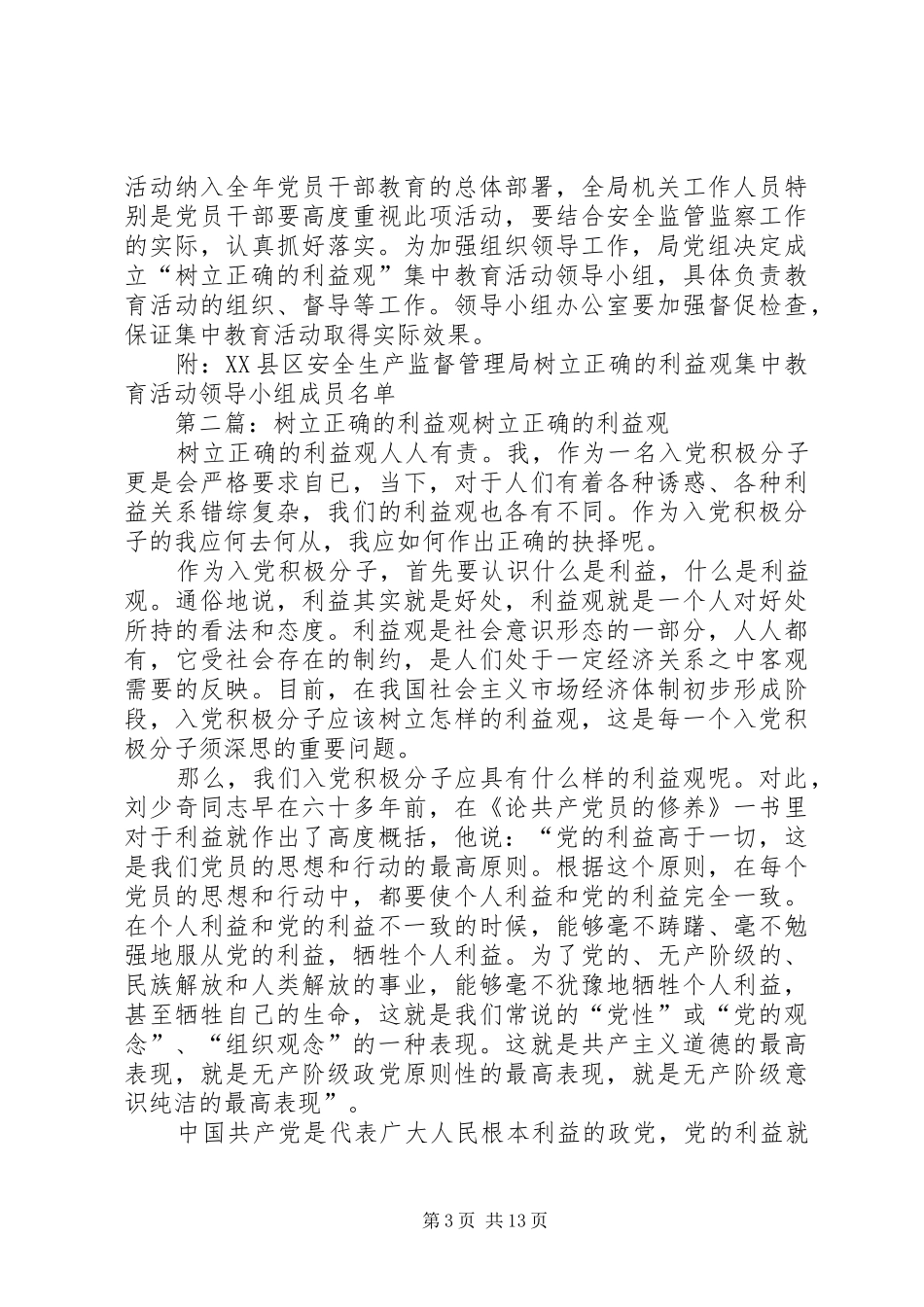 区安监局开展树立正确的利益观集中教育活动的实施方案_第3页