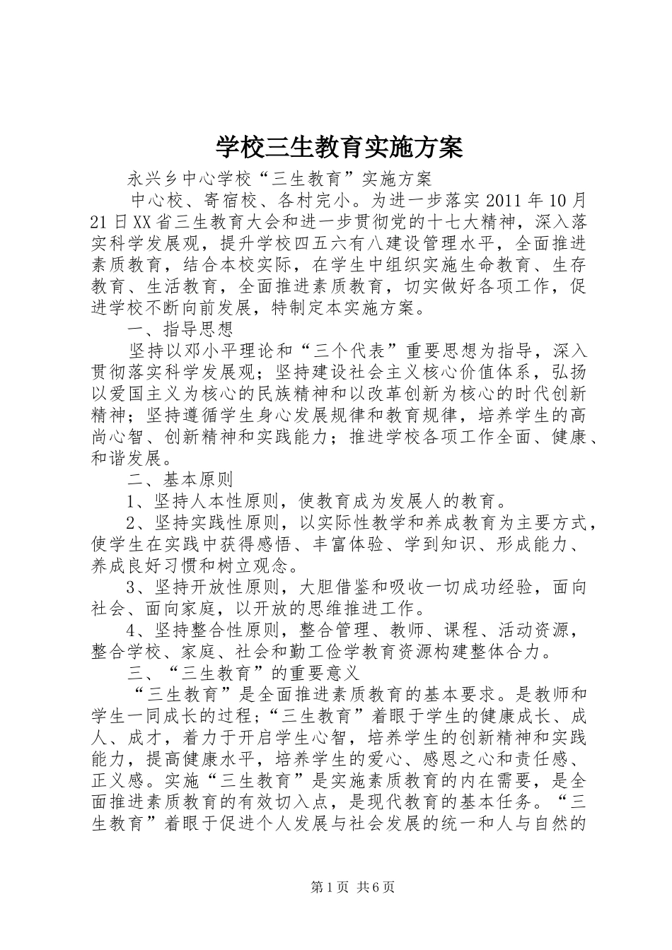 学校三生教育方案_第1页