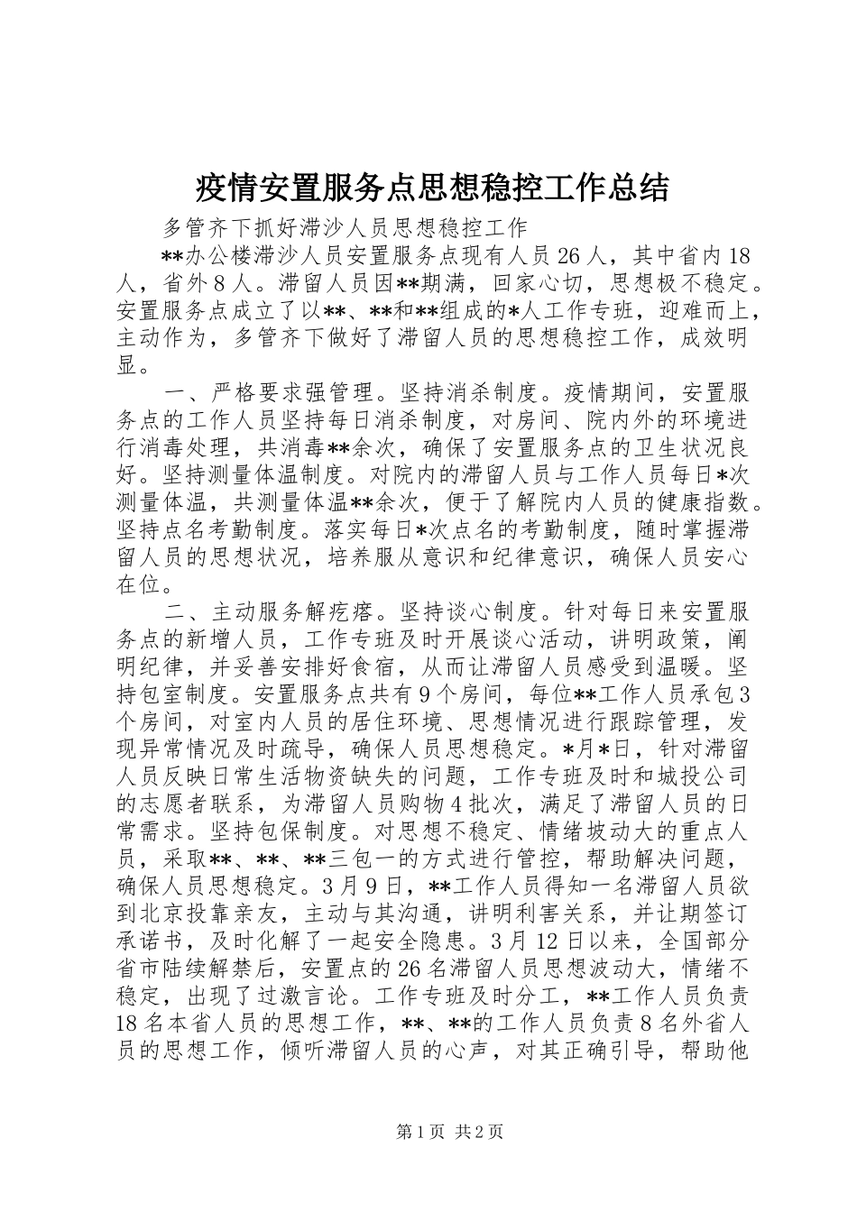 疫情安置服务点思想稳控工作总结_第1页