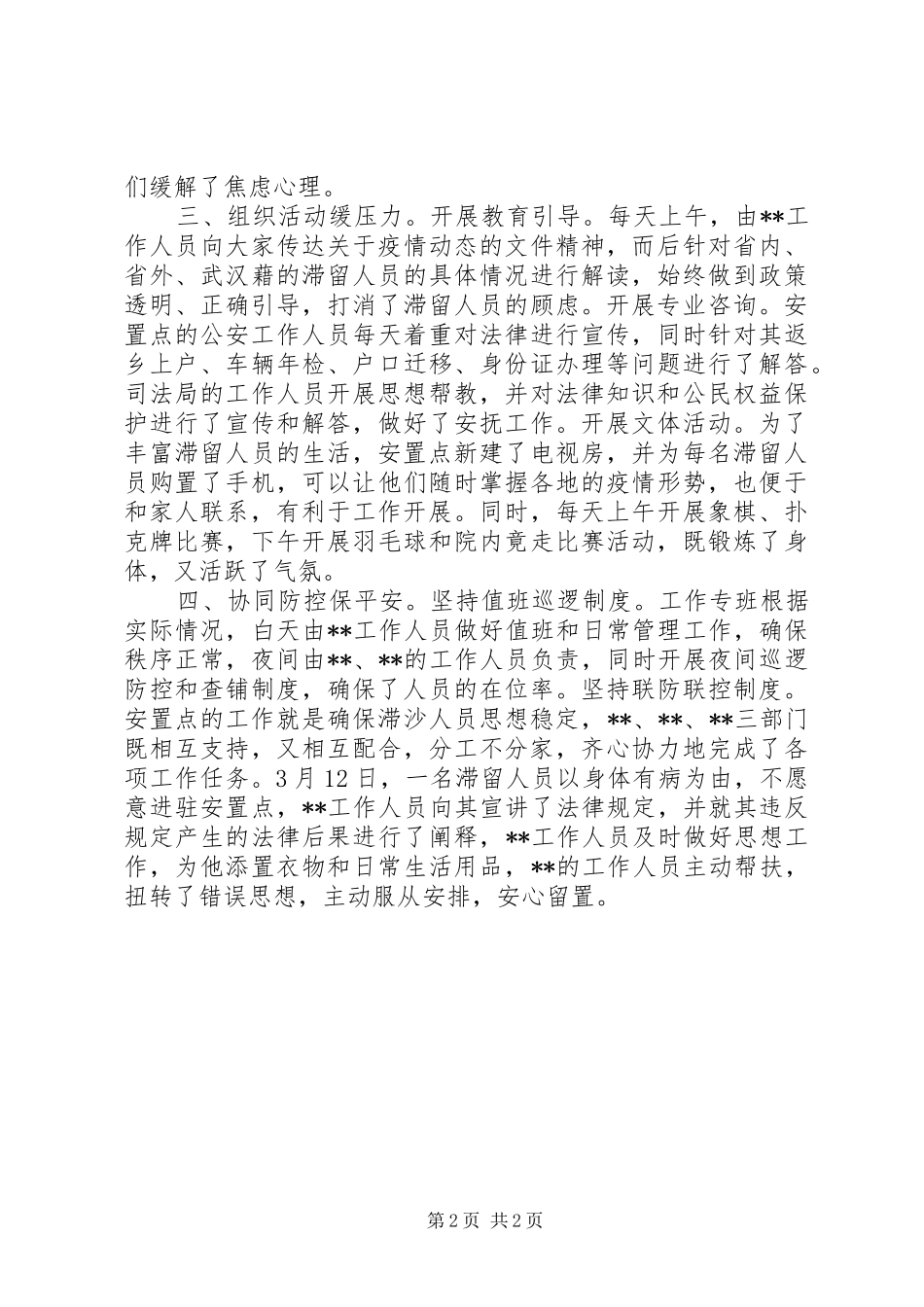 疫情安置服务点思想稳控工作总结_第2页