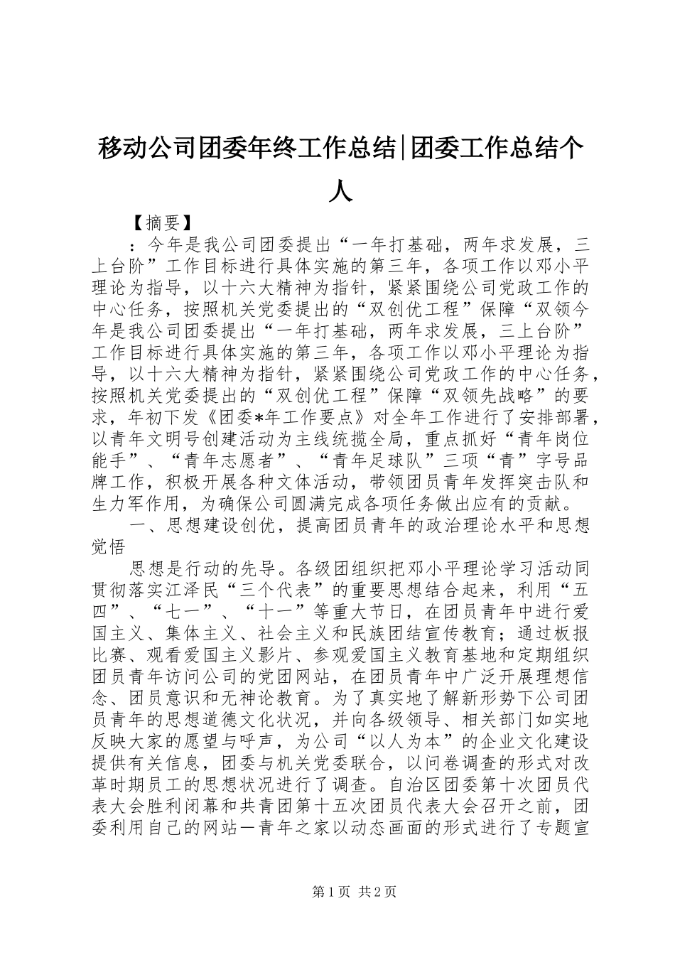 移动公司团委年终工作总结-团委工作总结个人_第1页