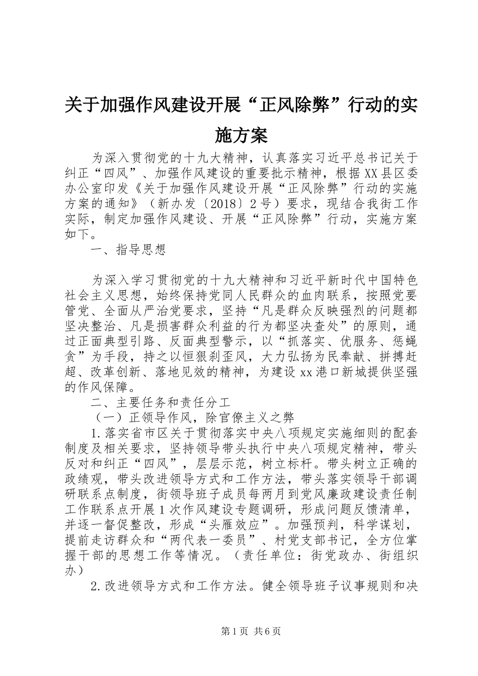 关于加强作风建设开展“正风除弊”行动的方案_第1页