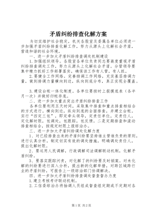 矛盾纠纷排查化解方案