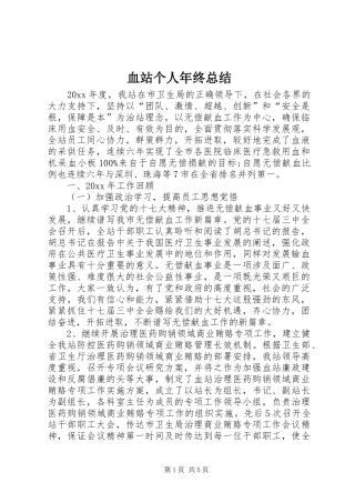 血站个人年终总结