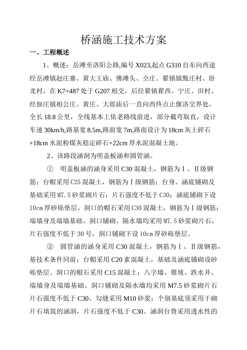 桥涵施工技术方案终结版_第1页