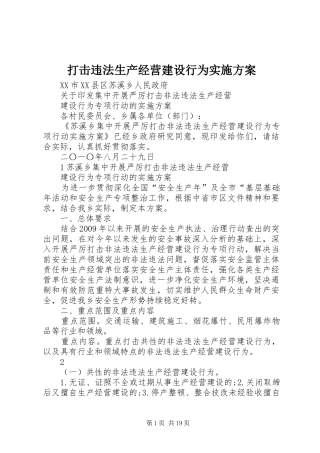 打击违法生产经营建设行为方案