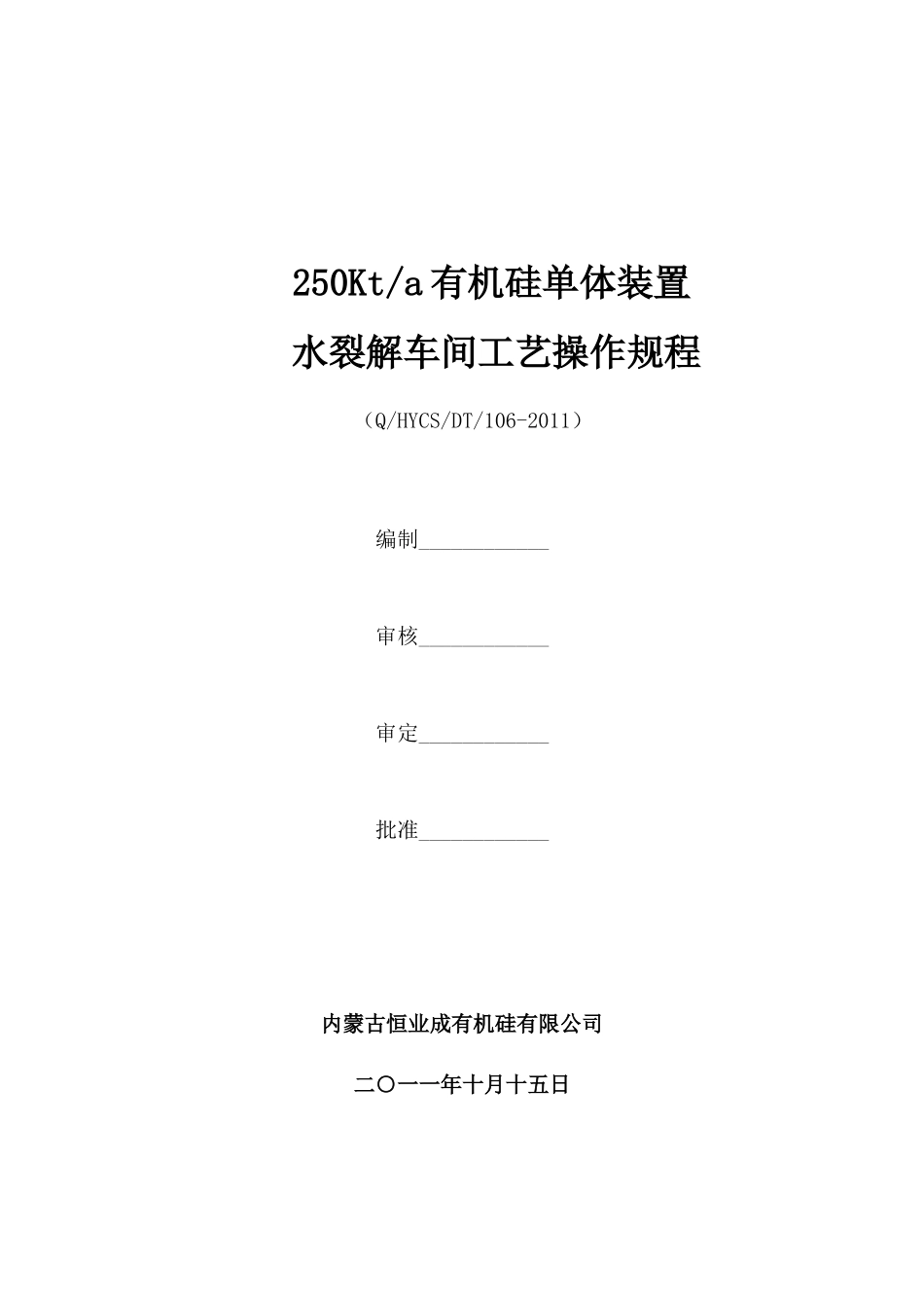 水裂解车间工艺操作规程_第1页