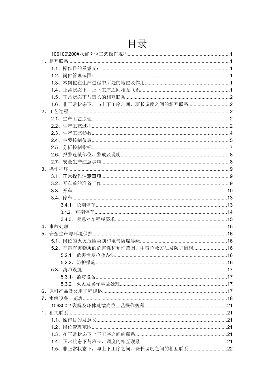 水裂解车间工艺操作规程_第2页