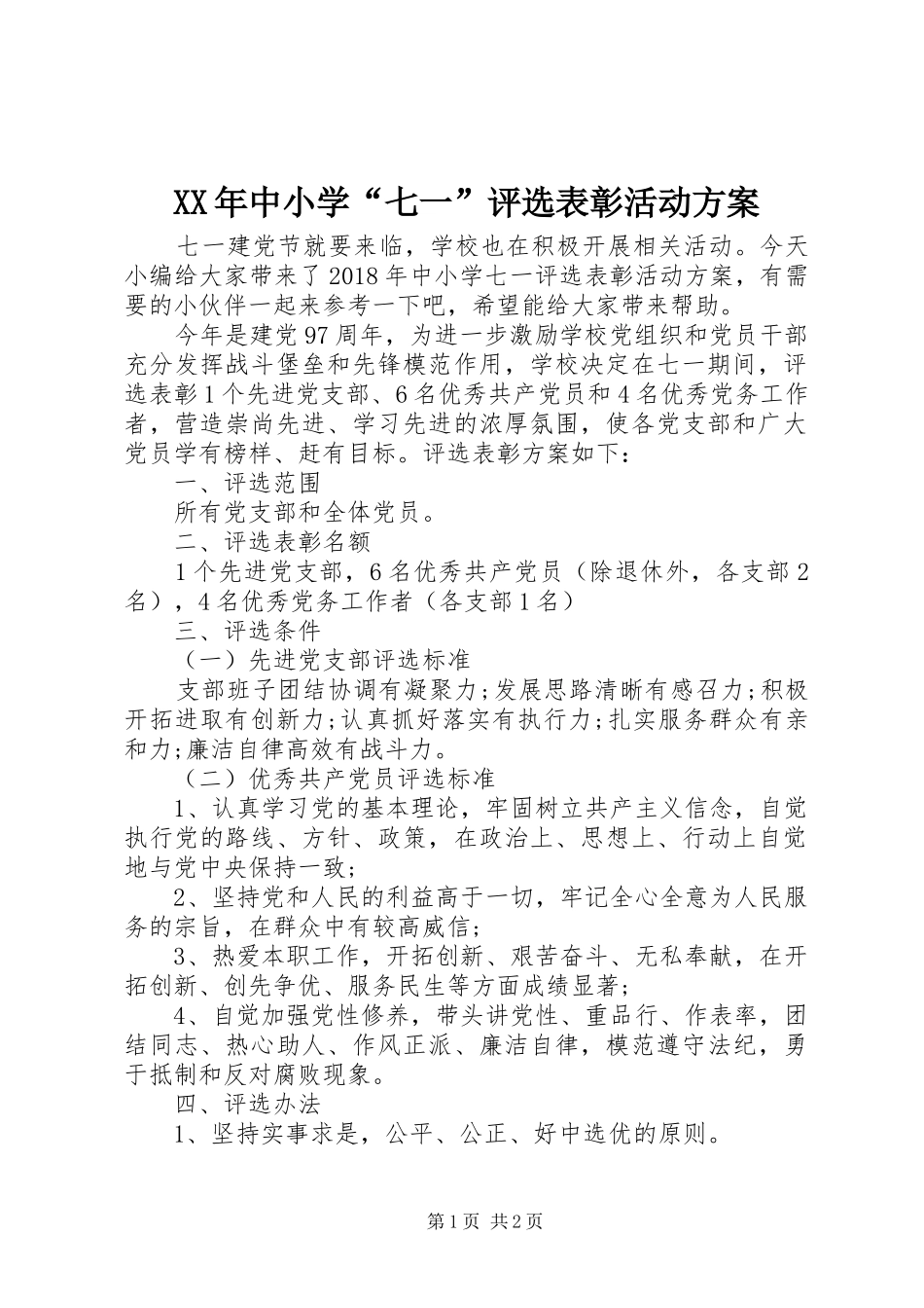 XX年中小学“七一”评选表彰活动实施方案_第1页