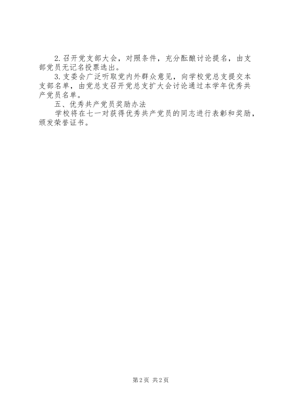 XX年中小学“七一”评选表彰活动实施方案_第2页
