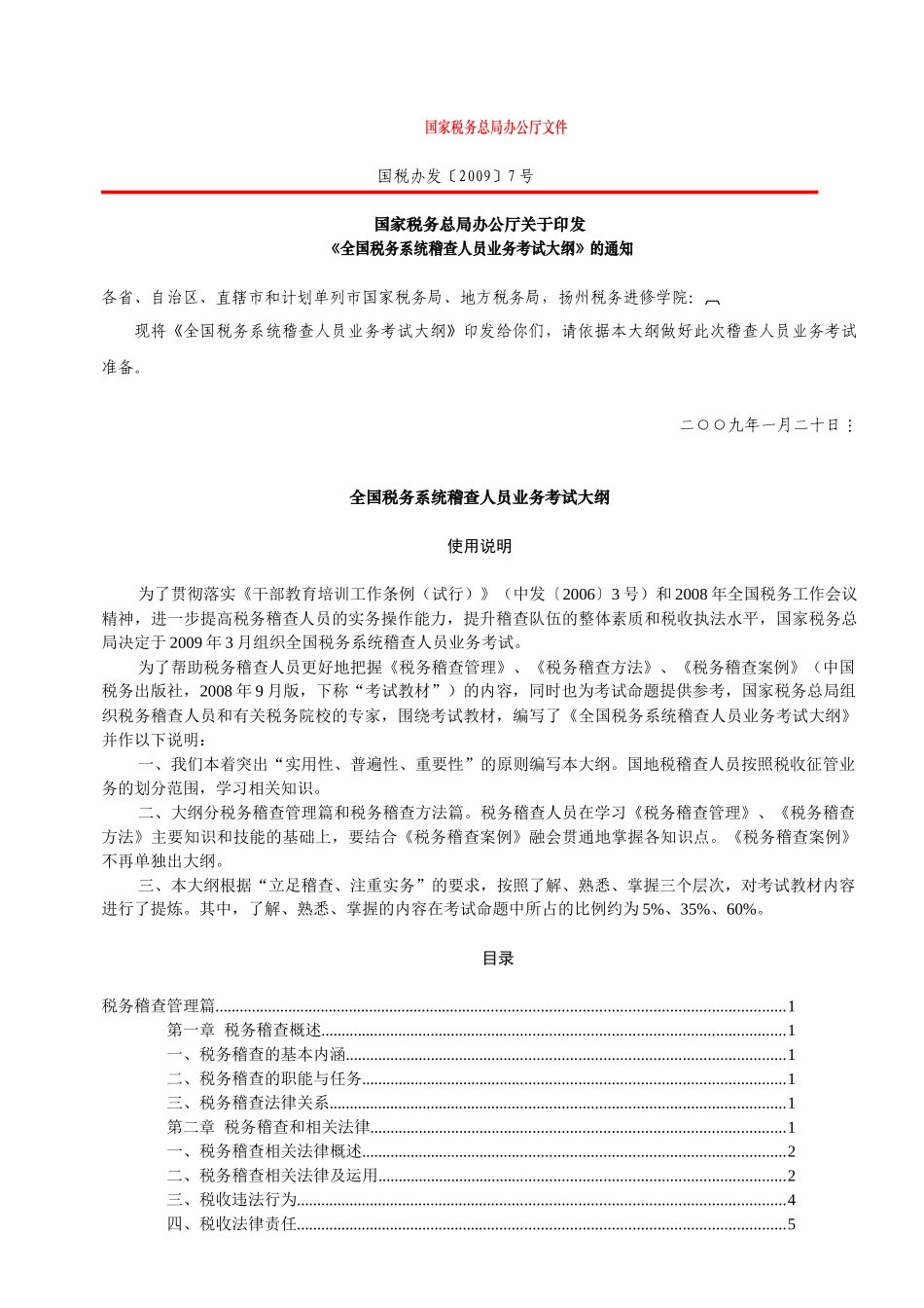 稽查人员考试大纲_第1页