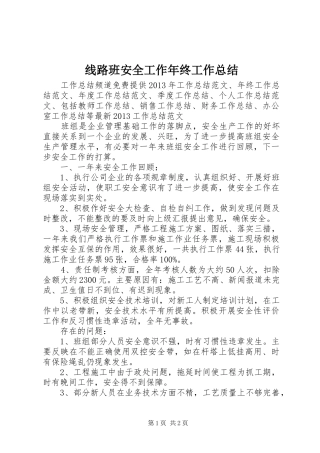 线路班安全工作年终工作总结