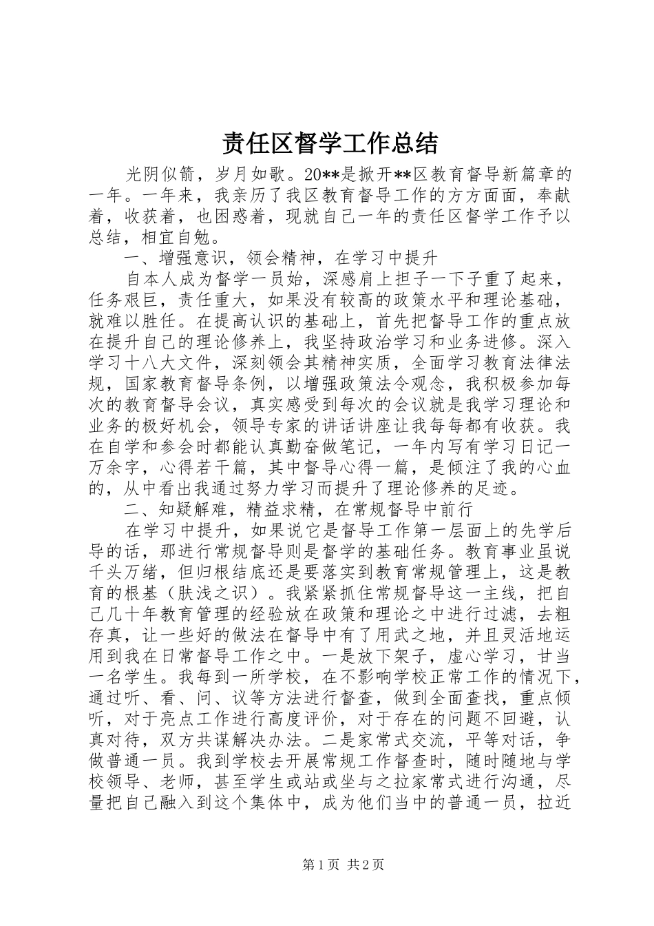 责任区督学工作总结_第1页