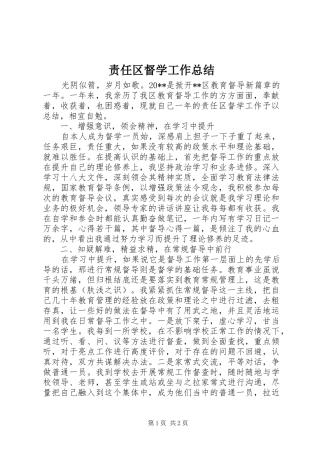 责任区督学工作总结