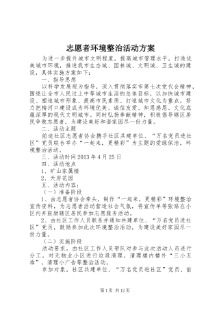 志愿者环境整治活动实施方案