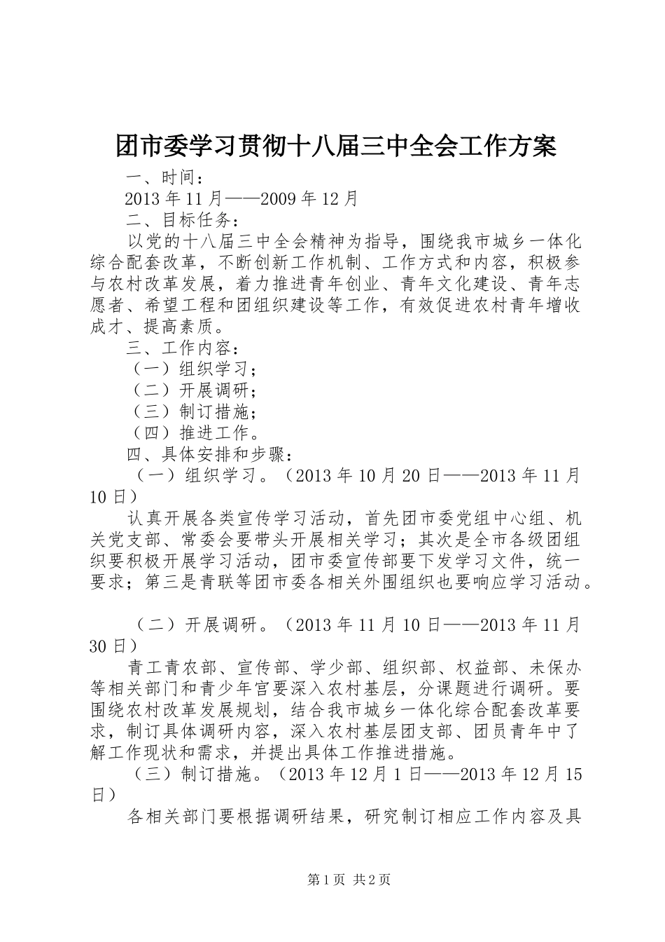 团市委学习贯彻十八届三中全会工作实施方案_第1页