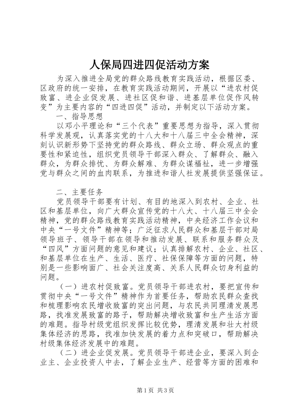 人保局四进四促活动实施方案_第1页