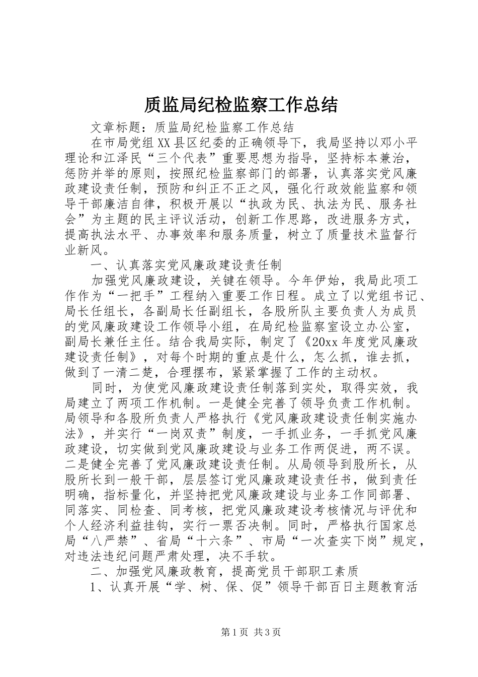 质监局纪检监察工作总结_第1页