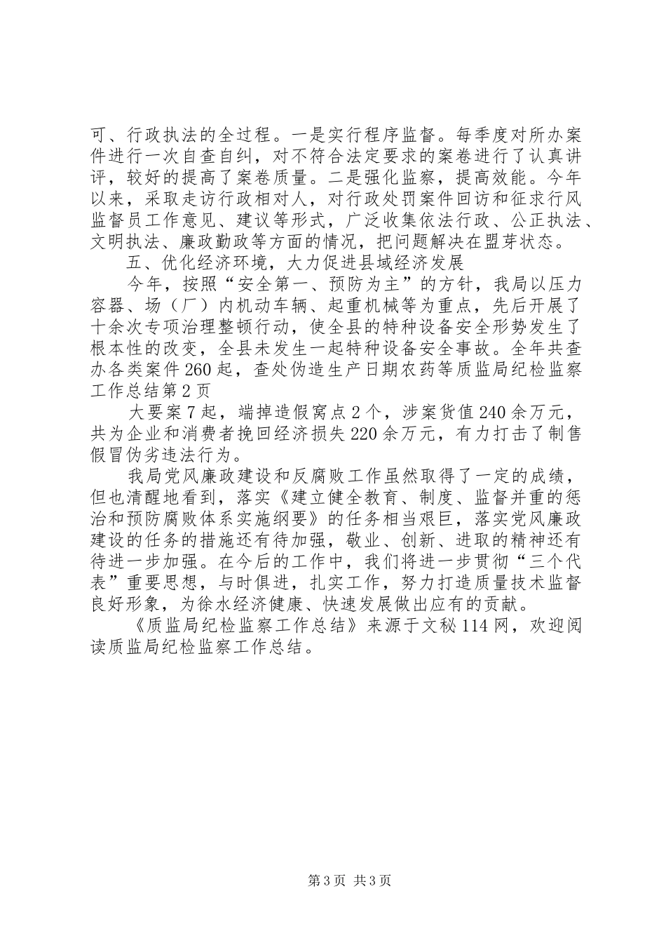质监局纪检监察工作总结_第3页