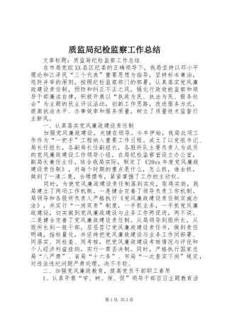 质监局纪检监察工作总结