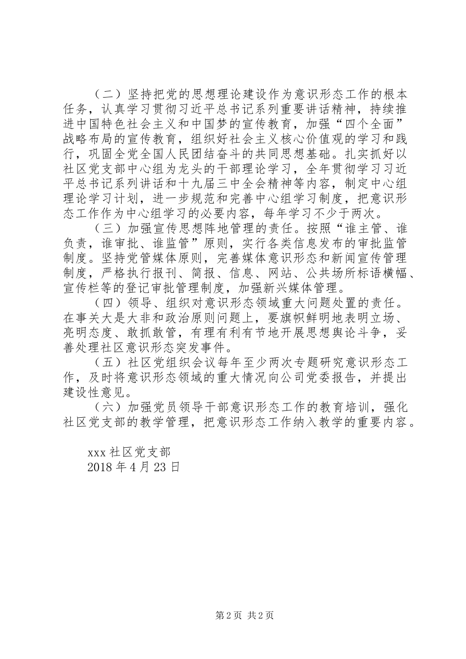 XX年XX社区意识形态工作方案_第2页