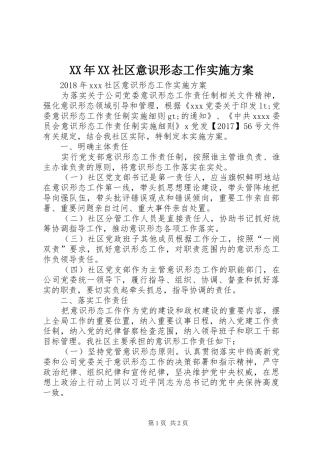 XX年XX社区意识形态工作方案