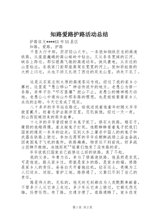 知路爱路护路活动总结